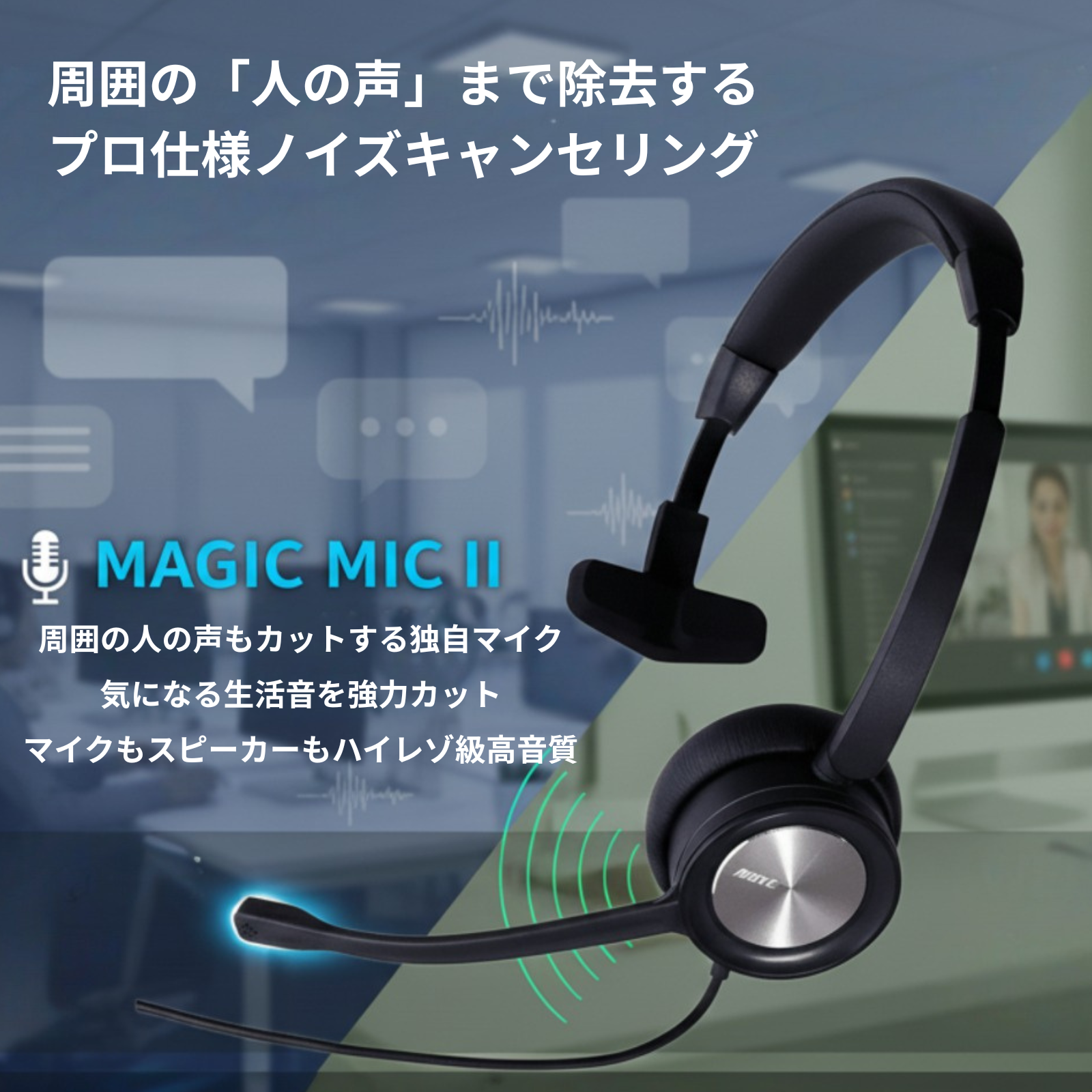 オフィスや自宅の周辺ノイズを低減】ノイズキャセリングマイクアダプタ オフィスや自宅の周辺ノイズを低減】ノイズキャセリングマイクアダプタ