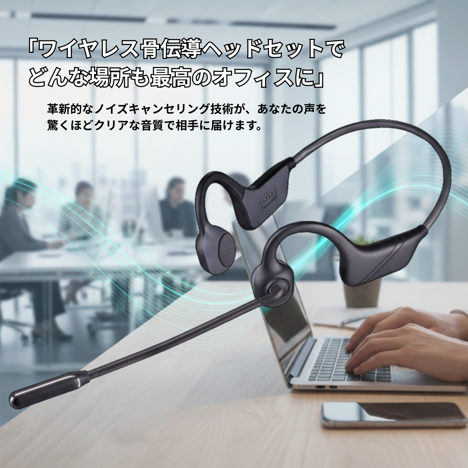MNC10-PRO(ワイヤレス骨伝導ヘッドセット)