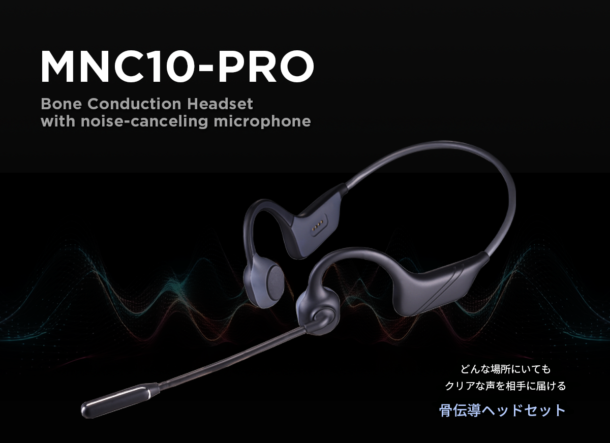 MNC10-PRO(ワイヤレス骨伝導ヘッドセット)