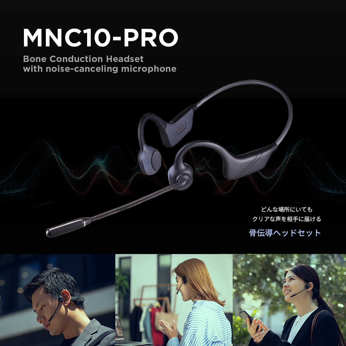 ノイズキャンセリング機能付きワイヤレス骨伝導ヘッドセット「MNC10-PRO」